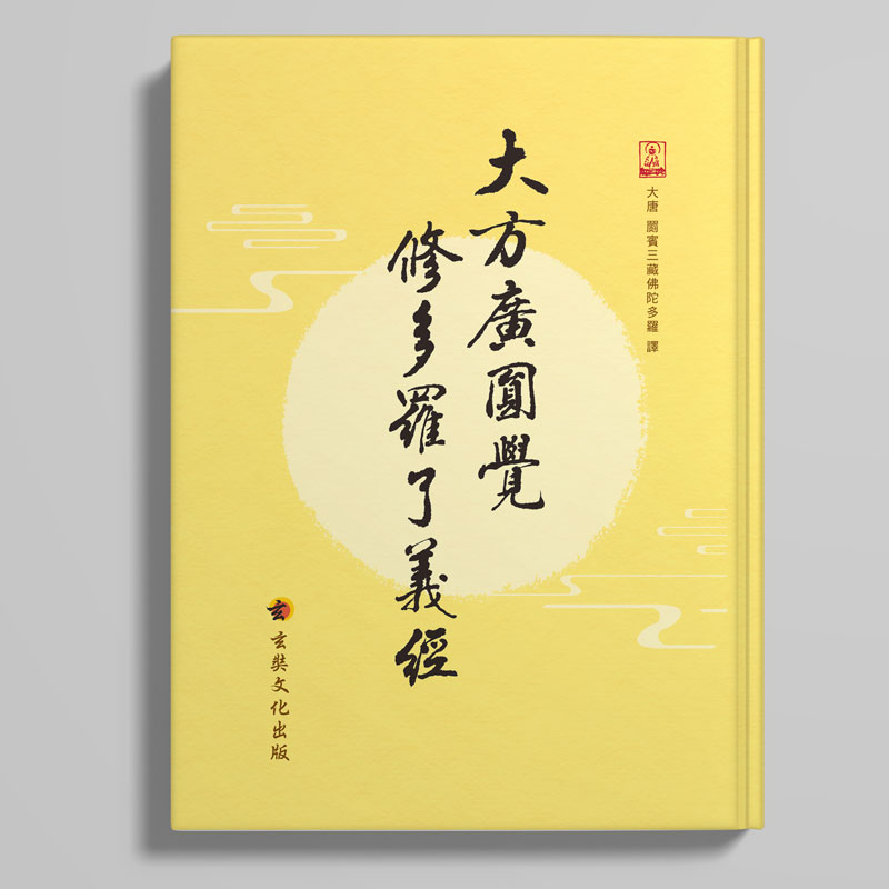 大方廣圓覺修多羅了義經
